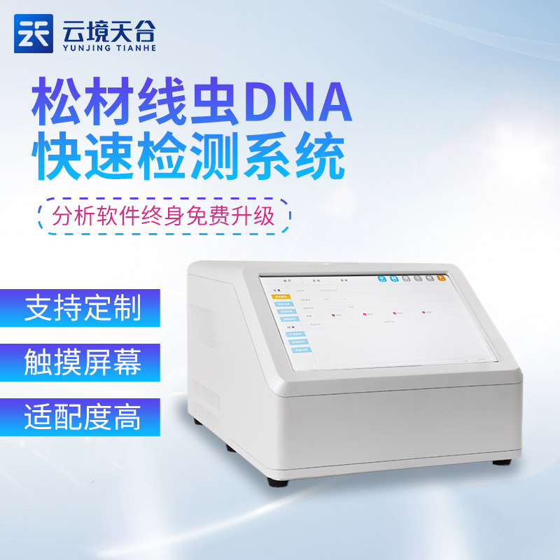 松材线虫PCR检测仪