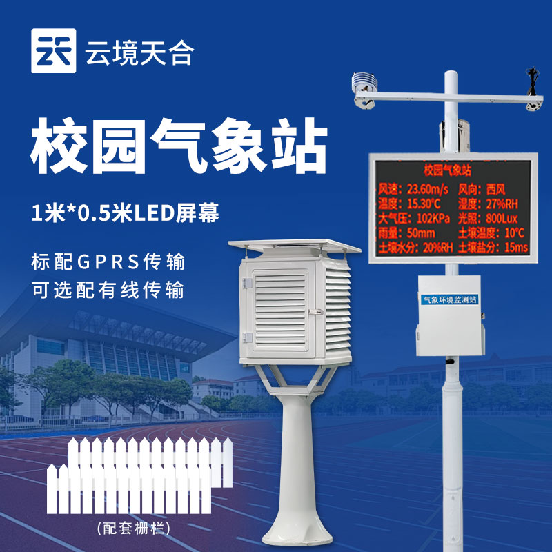 校园数字气象站