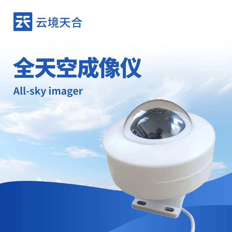 全天空成像仪——掌握天空云况等信息