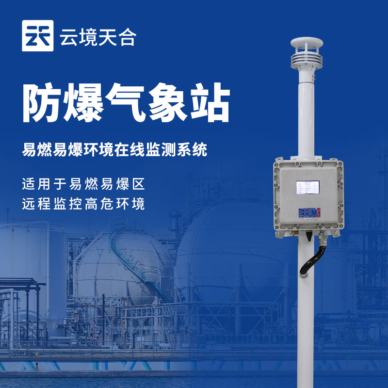 工厂防爆气象站，易燃易爆环境安全必须重视