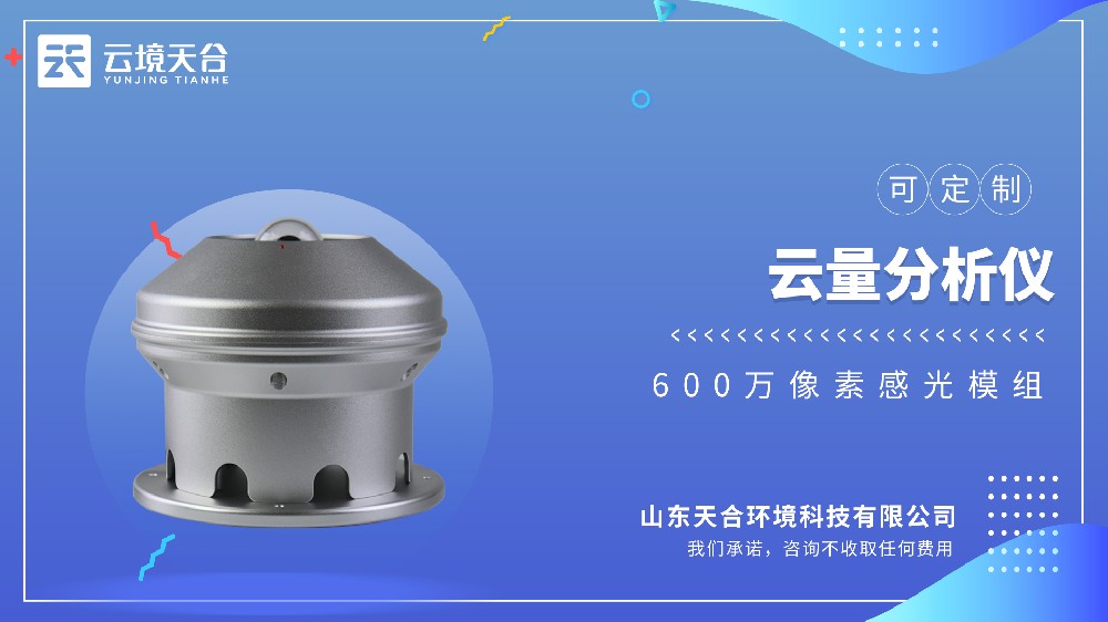 云量分析仪视频介绍