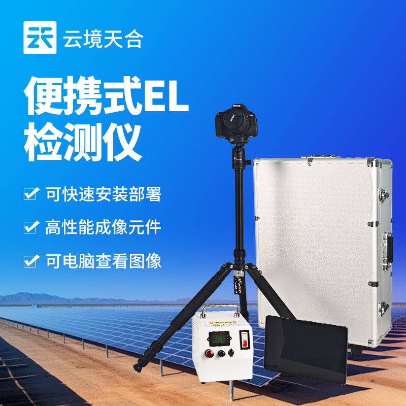 便携式EL缺陷检测仪：高性能成像，快速部署
