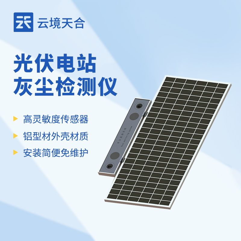 光伏电站灰尘检测仪：关系到光伏电站发电效率！