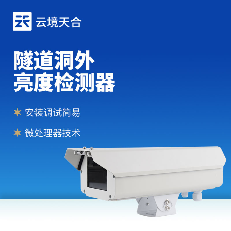 隧道洞外亮度检测仪