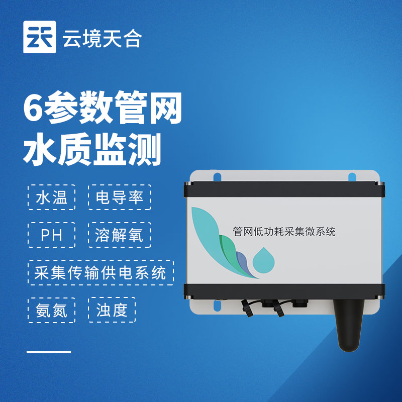六参数水质监测系统，一次测全 6 项核心水质指标