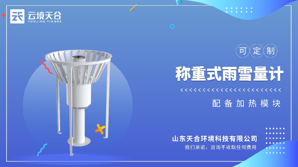 雨雪量计：称重式自动记录雨雪量，不用再人工观测记数据