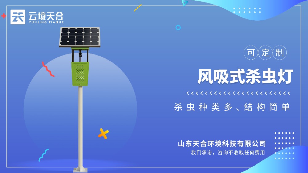 风吸式杀虫灯：自动吸虫不用管，还能减少农药残留