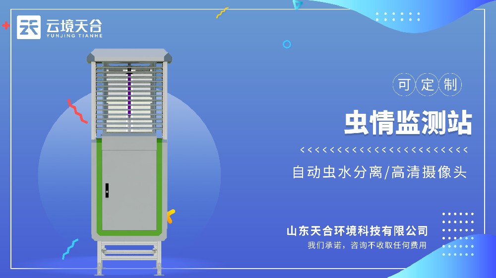 虫情监测站：自动诱虫、统计虫量