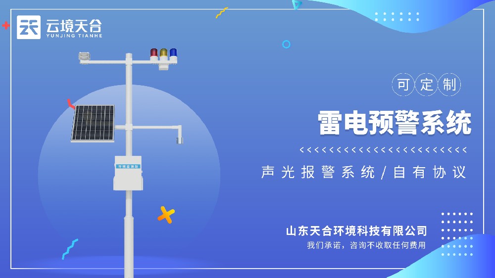 雷电监测预警系统：适配户外作业、变电站、高层建筑