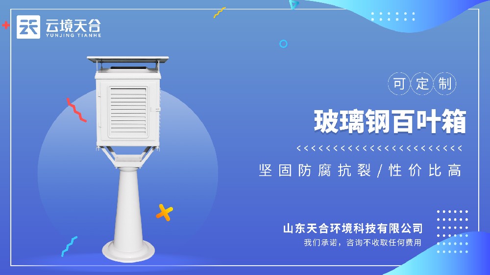 玻璃钢百叶箱抗风抗雨，长期用更省心