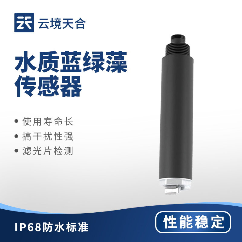 水质蓝绿藻传感器：实时监测 | 操作简单 | 数据准确