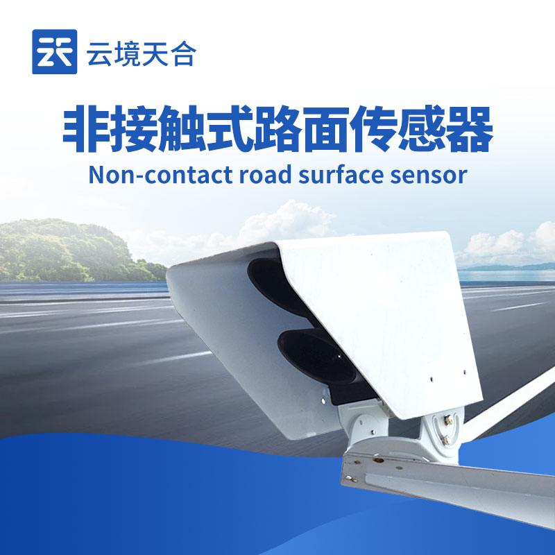 路面状况传感器