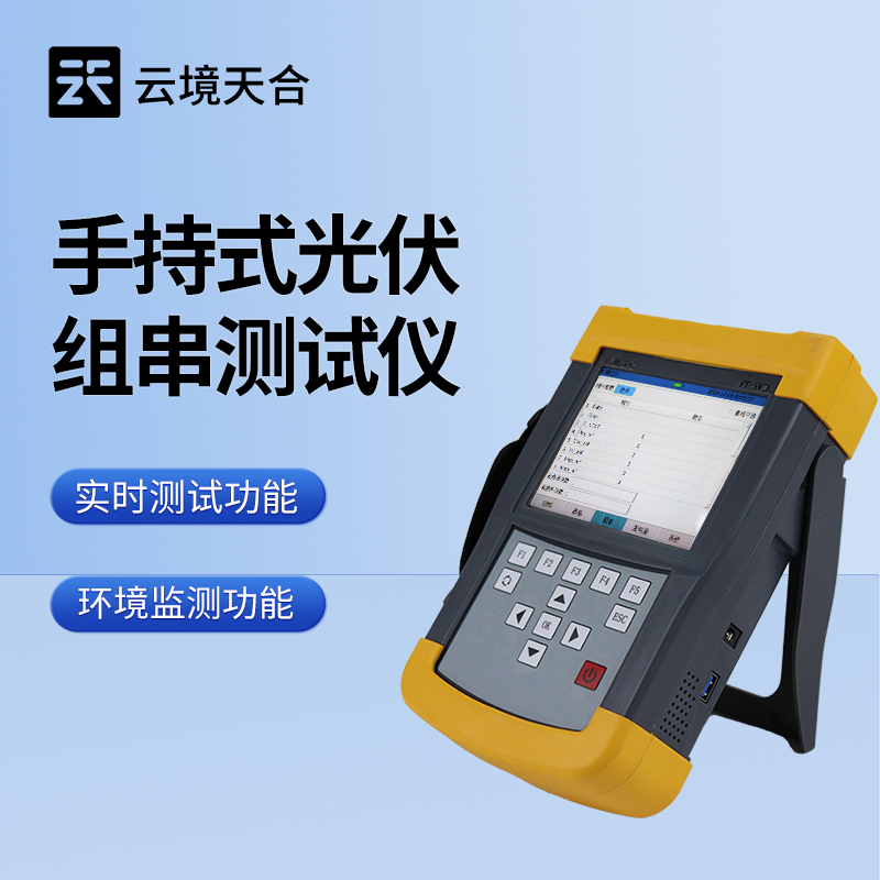 光伏组件IV曲线测试仪——便携式设计，灵活开展检测作业