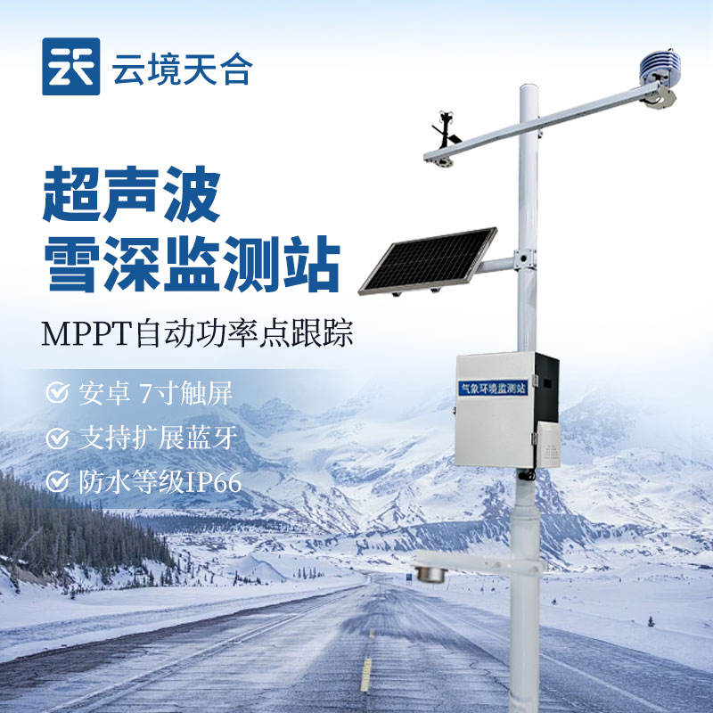 超声波雪深监测站