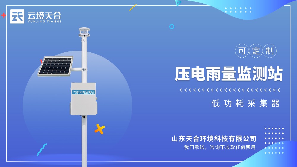 压电雨量监测站：雨量变化直观呈现！