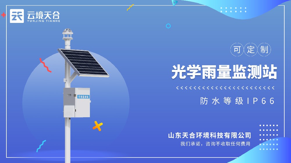 光学雨量监测站——降雨时长精准到秒