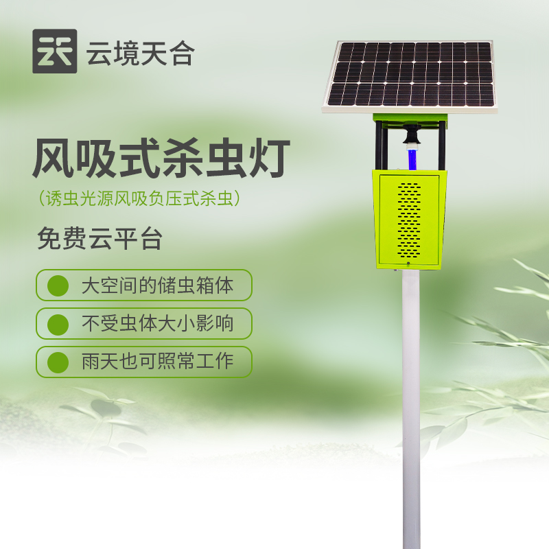 风吸式太阳能杀虫灯