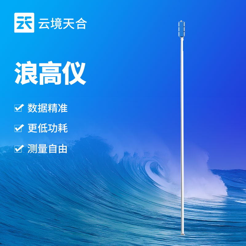 无线浪高仪：水域浪高精准监测，数据无线传输更便捷