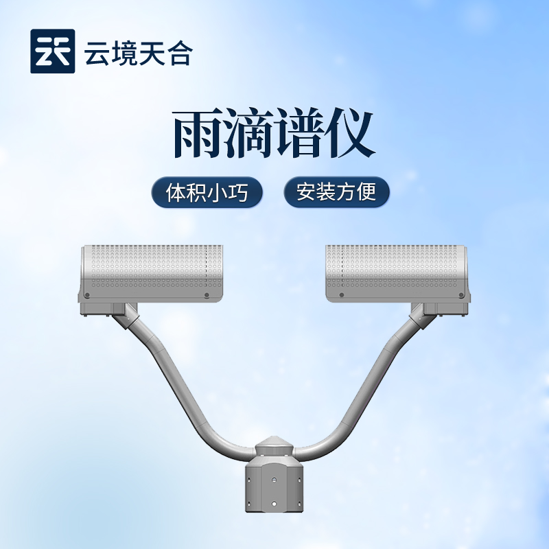 降水天气现象仪：自动识别降水类型的智能气象设备