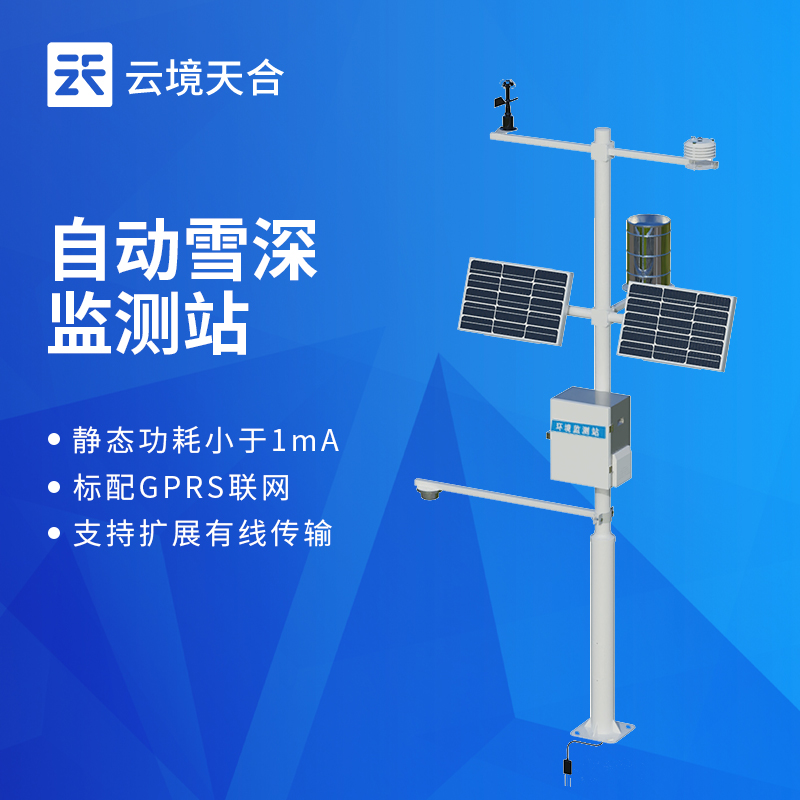 超声波雪深监测站：精准感知积雪，筑牢安全防线
