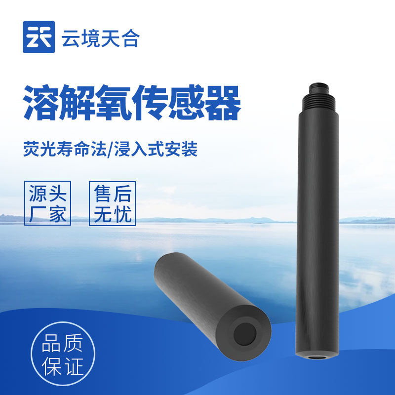 溶解氧传感器厂家 - 推荐型号TH-S8