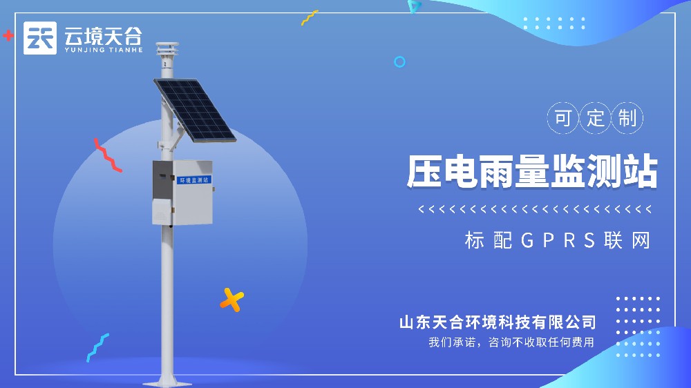 压电雨量监测站百科