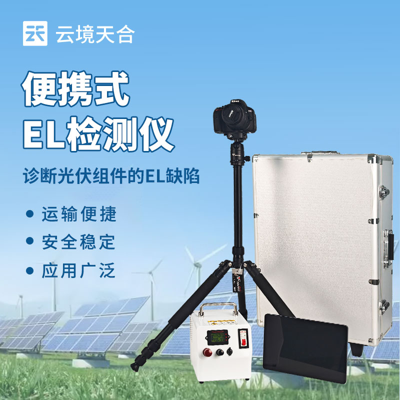 便携式EL检测仪怎么选？光伏组件隐裂检测神器推荐