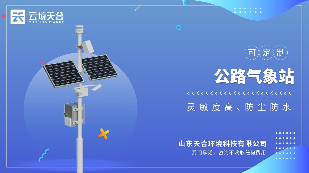 公路气象站：高速公路恶劣天气预警