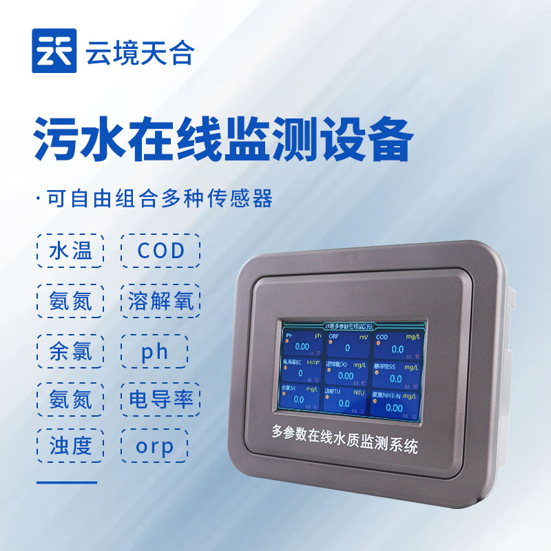 污水在线监测设备