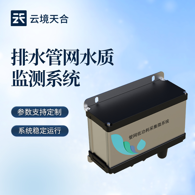 管网水质监测系统
