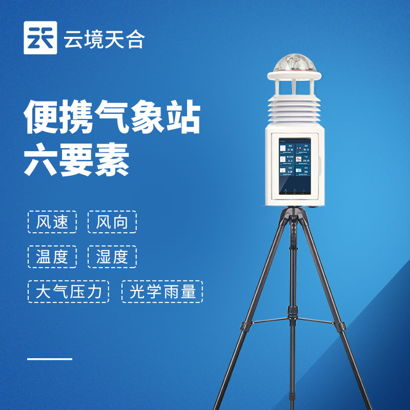 户外便携式气象站