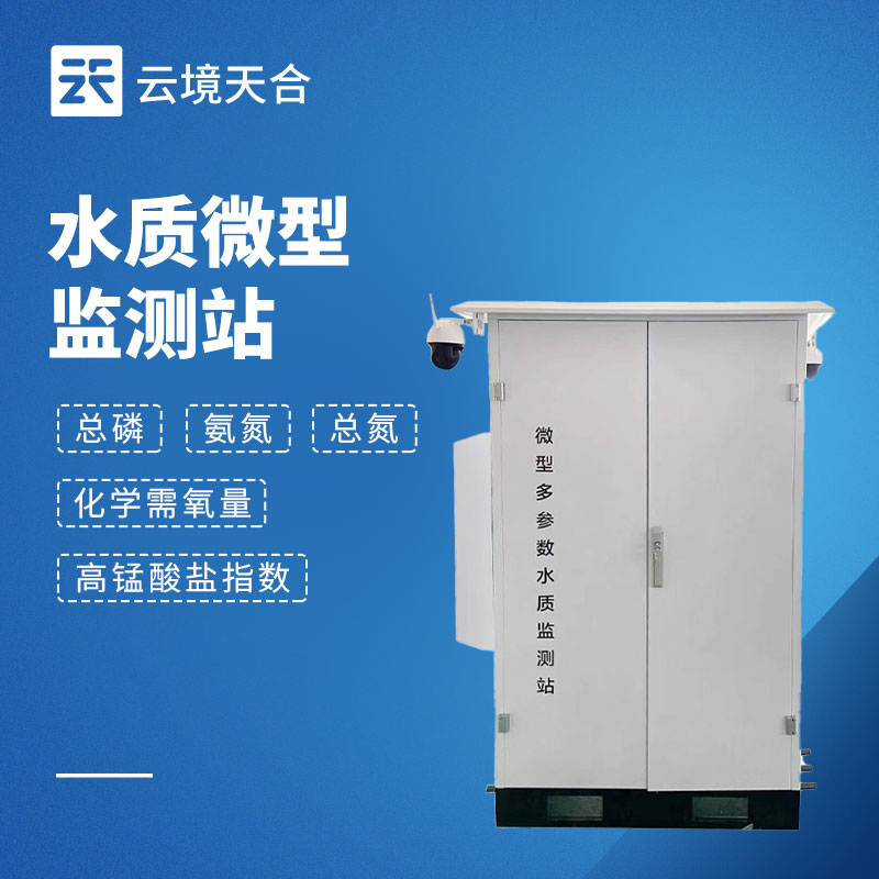 微型水质监测系统：小型化多参数水质实时监测设备