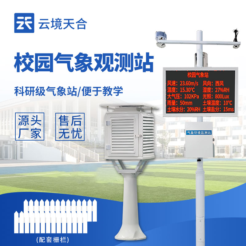 高校智慧校园建设标配：校园气象站top推荐，实时监测校园微气候