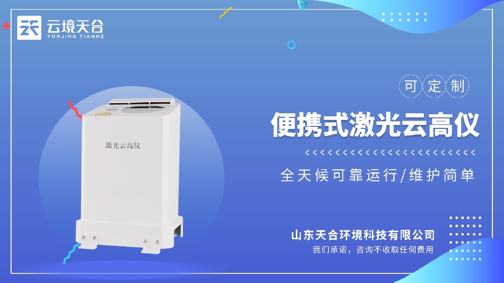 便携式激光测云仪选哪个品牌的？国产的哪家好？