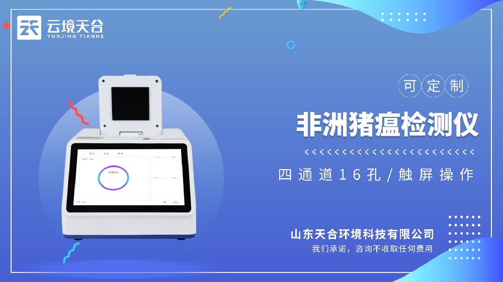非洲猪瘟检测仪生产厂家哪家好？推荐云境天合