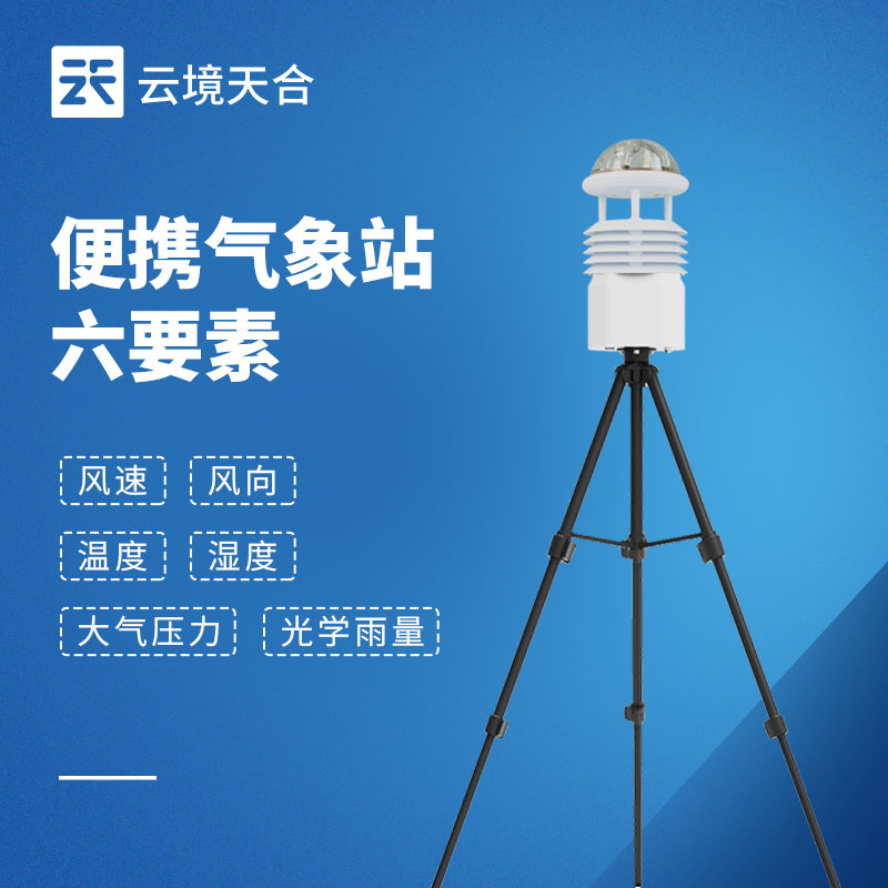 便携式气象站投标优选品牌！云境天合TH-BQX6，易部署、高续航、高精度