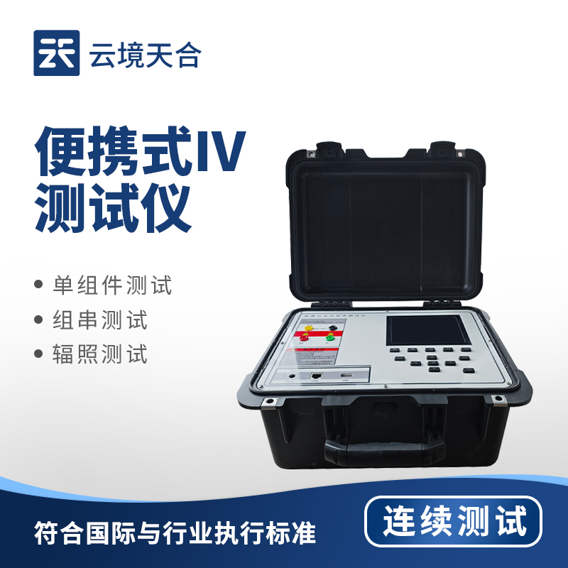 便携式IV测试仪排行top1：精确检测电流电压，轻松完成现场电气测试