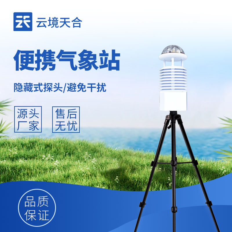 便携式气象仪哪个牌子便宜好用？户外手持移动气象检测设备推荐