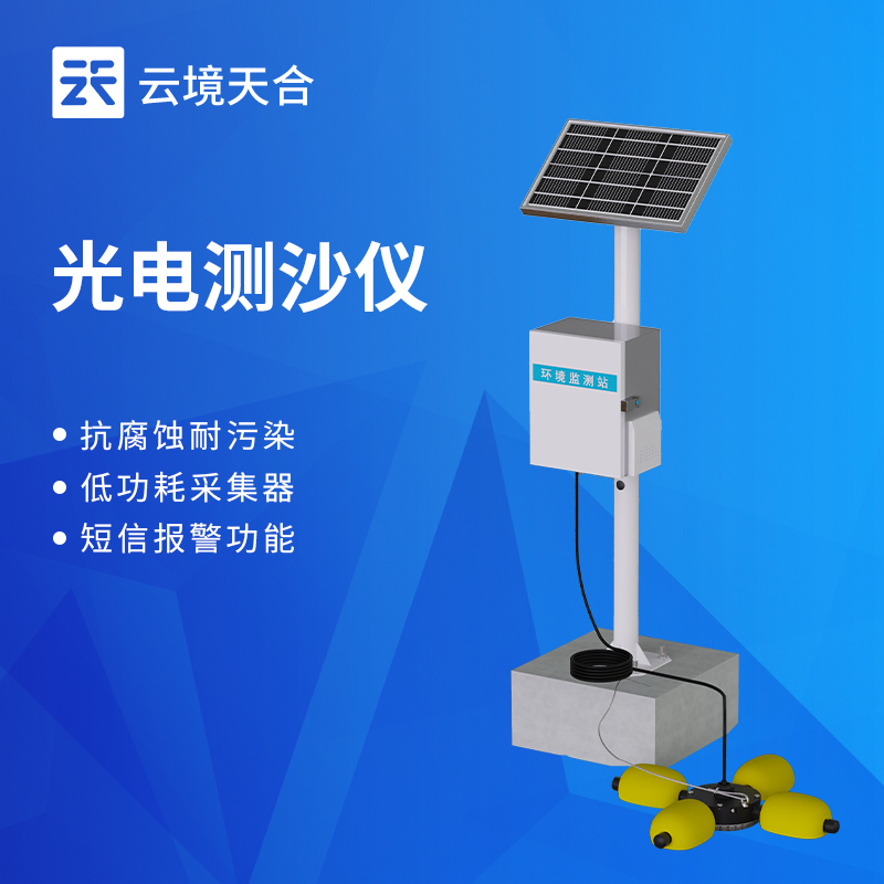 水里的泥沙含量怎么监测？用这款光电测沙仪超方便！
